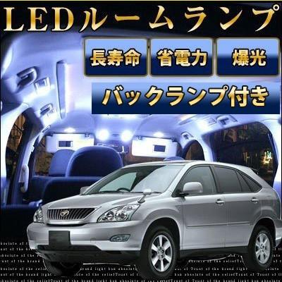 ハリアー 30系 LEDルームランプ バックランプ セット 車内灯 室内灯 室内 白光 ルームライト ルーム球 カスタム おしゃれ かっこいい カスタム｜fpj-mat