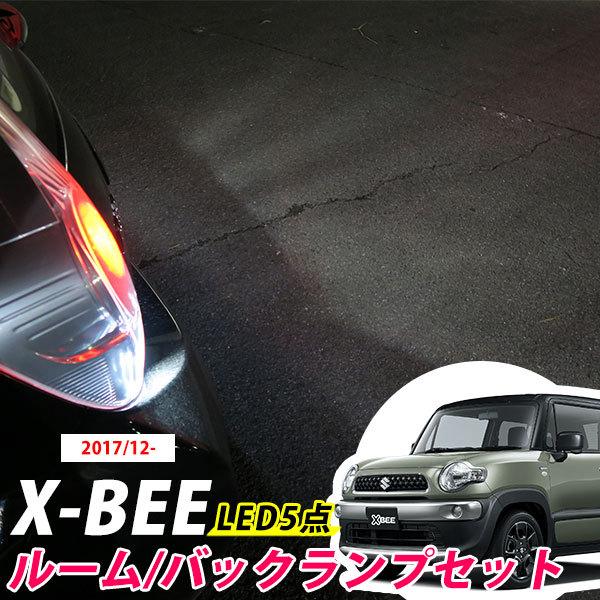 X-BEE MN71S LEDルームランプ バックランプ セット バックライト 室内灯 車内灯 車内 白光 LED カスタム DIY LED化 ドレスアップ 内装 外装 新車 【保証6】｜fpj-mat