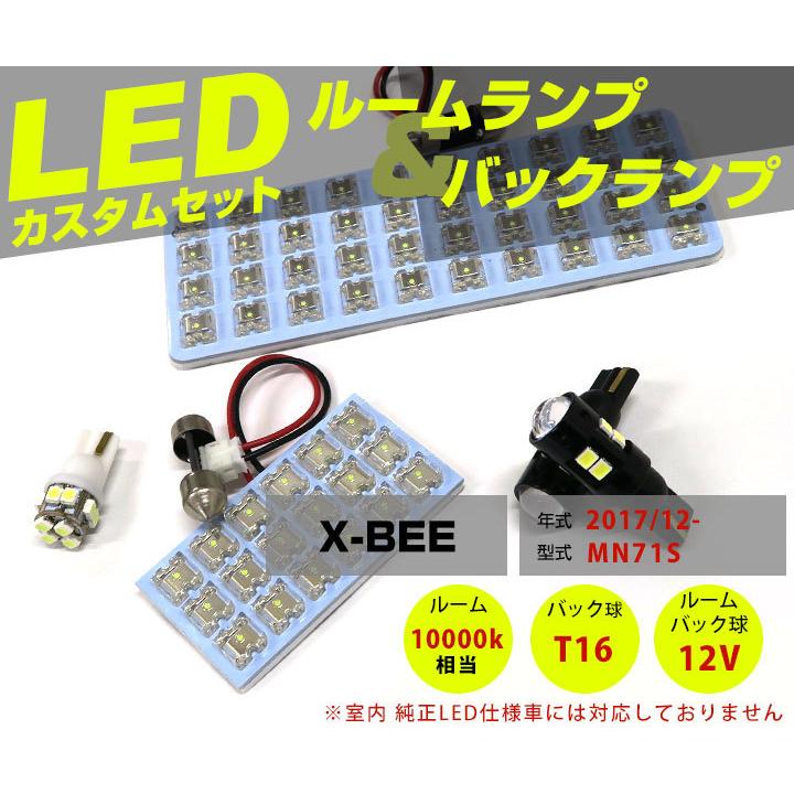 X-BEE MN71S LEDルームランプ バックランプ セット バックライト 室内灯 車内灯 車内 白光 LED カスタム DIY LED化 ドレスアップ 内装 外装 新車 【保証6】｜fpj-mat｜02