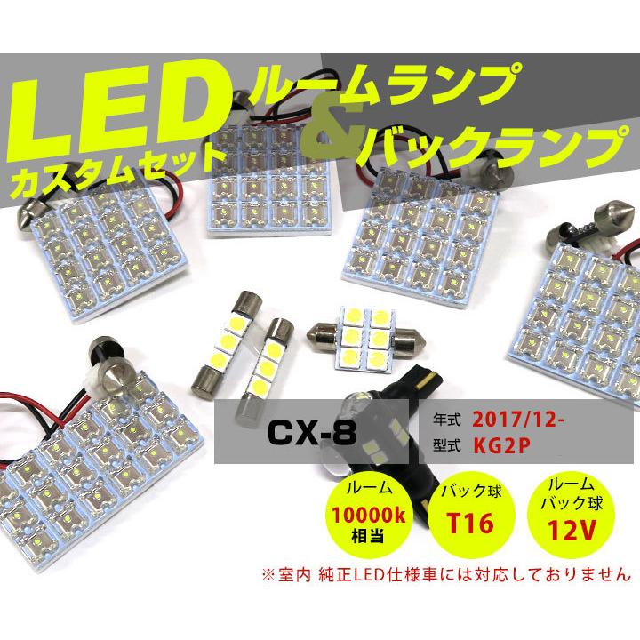 CX-8 KG2P LEDルームランプ バックランプ セット バックライト 室内灯 車内灯 車内 白光 ホワイトLED カスタム DIY ドレスアップ 内装 外装 新車 【保証6】｜fpj-mat｜02