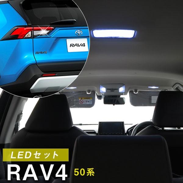 新型 RAV4 LED バックランプ ルームランプ 8点セット 50系 トヨタ ラブ