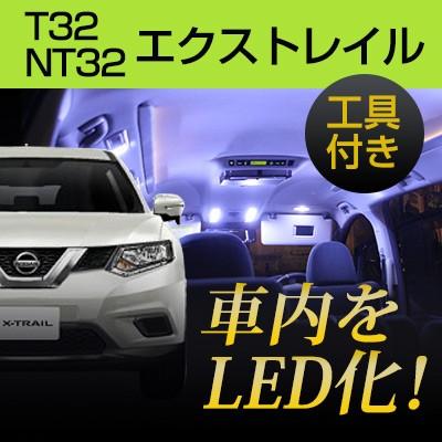 エクストレイル T32 NT32 LEDルームランプ 内張りはがし セット 室内灯 ハンディリムーバー 内装はがし 非金属 プラスチック ルームランプ ルーム球 LED化｜fpj-mat