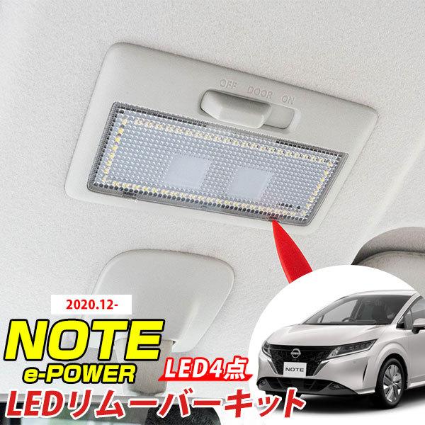 ノート e-power E13 適合 LEDルームランプ 内張りはがし セット 室内灯 取り外し工具 車内灯 内装 白光 ホワイトLED ハンディリムーバー カスタム DIY｜fpj-mat