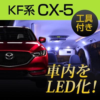 Cx5 Cx 5 Kf系 Ledルームランプ 内張りはがし セット 室内灯 ハンディリムーバー 車内灯 工具 カスタム Led化 保証6 Lsur0396g00 Car Hit 通販 Yahoo ショッピング