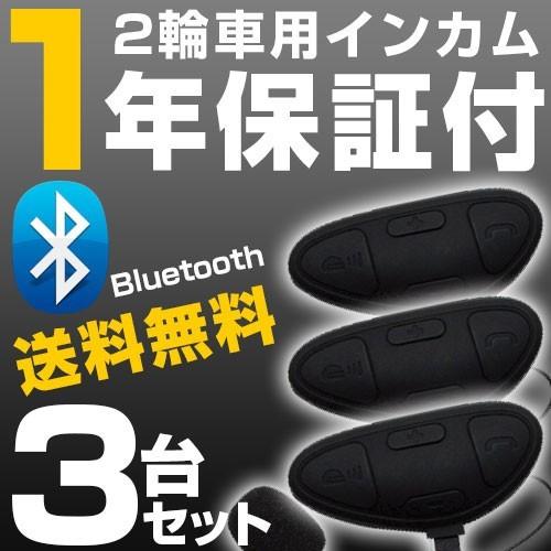 バイク ツーリング インカム 3個セット 電話 音楽 ダンデム 日本製 バイク ワイヤレス イヤホン 2輪車 ツーリング 旅行 自動二輪 教習所 アウトドア 会話 M1bikeincome03 Car Hit 通販 Yahoo ショッピング