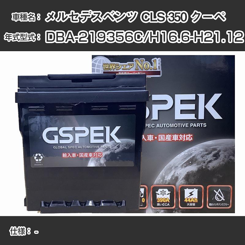メルセデスベンツ CLS 350 クーペ DBA-219356C H16.6-H21.12 適合参考
