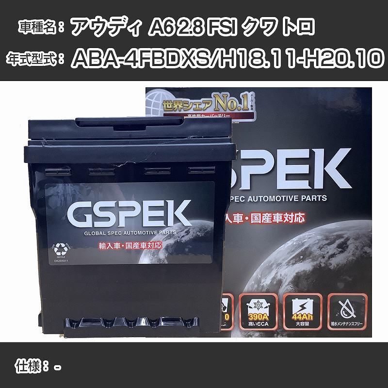 アウディ A6 2.8 FSI クワトロ ABA-4FBDXS H18.11-H20.10 適合参考