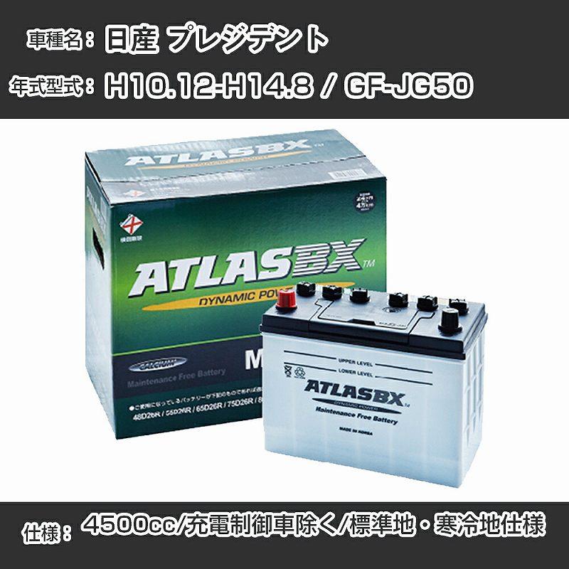 ＊さま　専用ページ 日産 プレジデント H10.12-H14.8/GF-JG50 - 4500cc/充電制御車除く