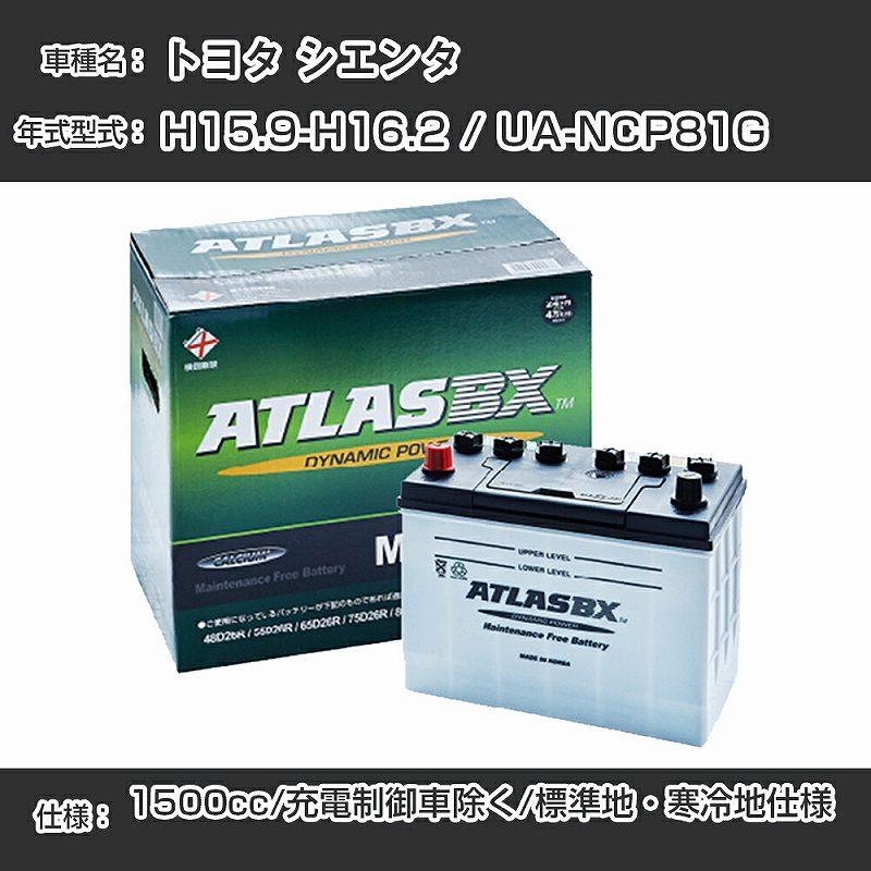 トヨタ シエンタ H15.9-H16.2/UA-NCP81G - 1500cc/充電制御車除く/標準