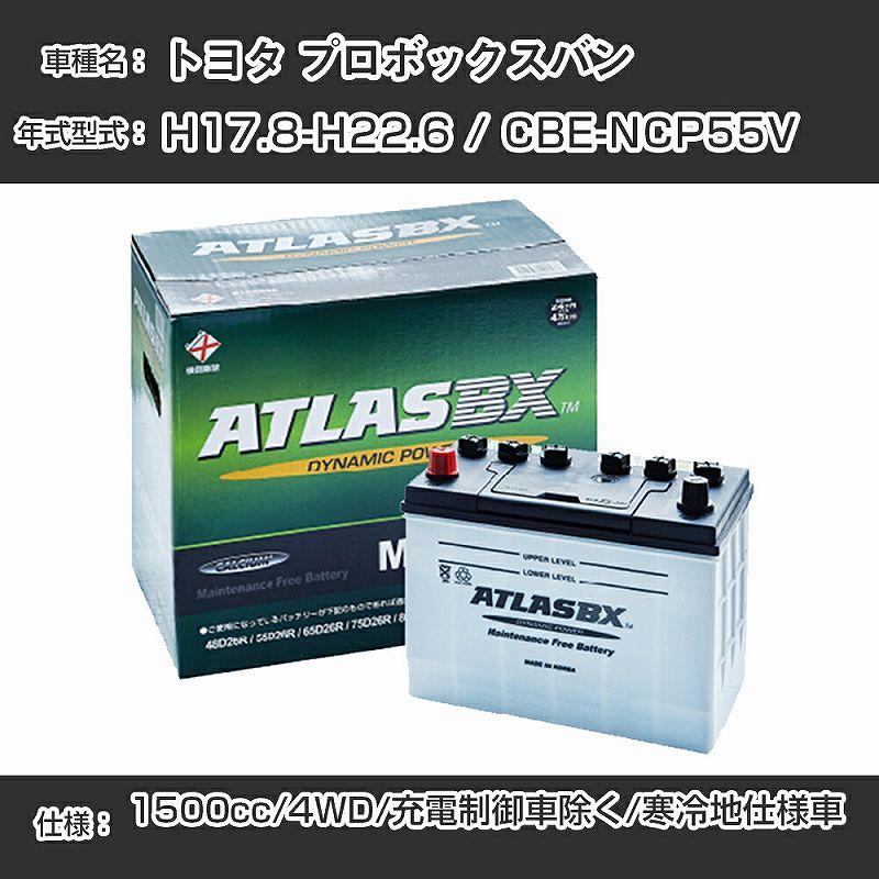 トヨタ プロボックスバン H17.8-H22.6/CBE-NCP55V 4WD 1500cc/充電制御車除く/寒冷地仕様車適合参考 アトラス MF60B24R【H41001】 |  | 01