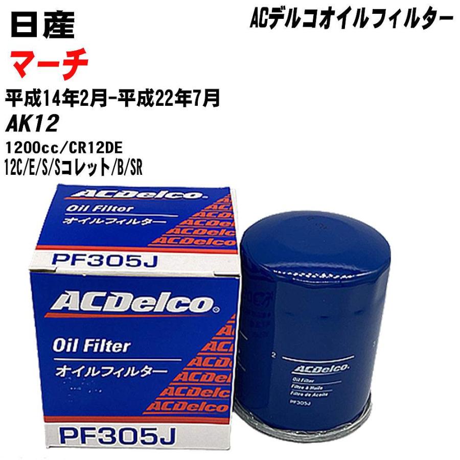 オイルフィルター 日産 マーチ AK12 平成14年2月-平成22年7月 CR12DE ACデルコ PF305J 【H04006】｜fpj-mat｜02