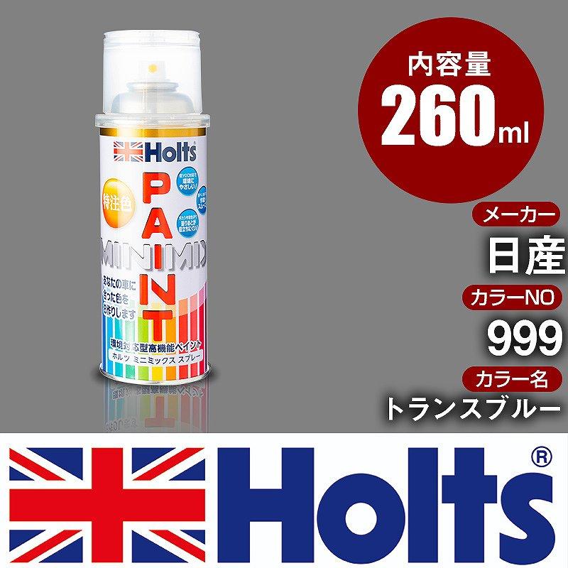 カーペイントスプレー 日産 999 トランスブルー Holts カラースプレー