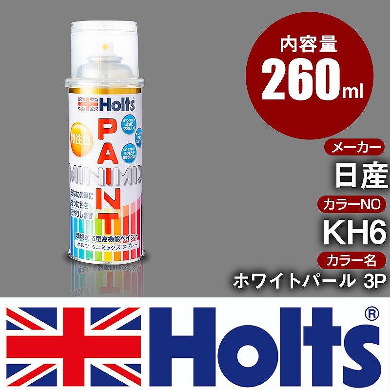 カーペイントスプレー 日産 KH6 ホワイトパール 3P Holts カラー