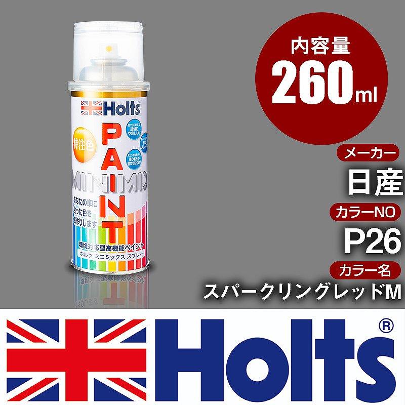 カーペイントスプレー 日産 P26 スパークリングレッドM Holts カラースプレー 車 オリジナルオーダーカラー【TU&SP】(スプレー) |  | 01