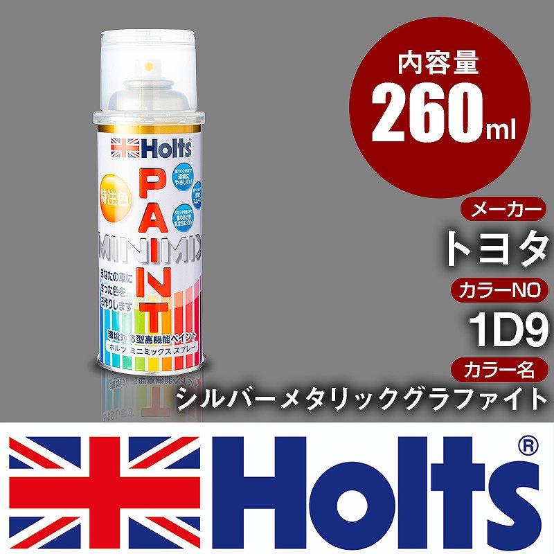 カーペイントスプレー トヨタ 1D9 シルバーメタリックグラファイト Holts カラースプレー 車 オリジナルオーダーカラー【TU&SP ...