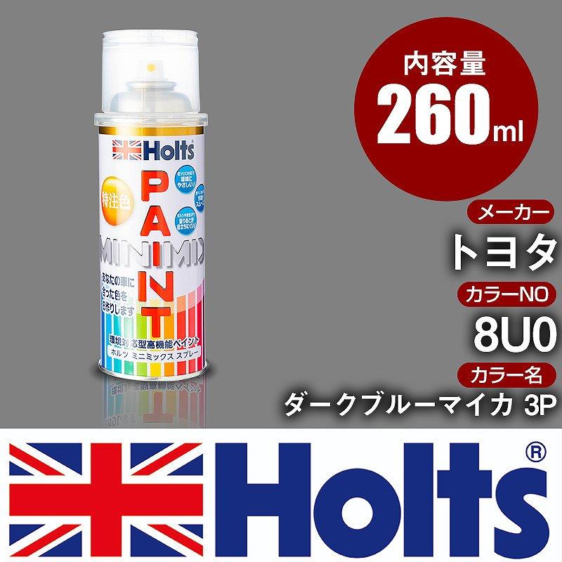 カーペイントスプレー トヨタ 8U0 ダークブルーマイカ 3P Holts カラースプレー 車 オリジナルオーダーカラー【TU&SP ...