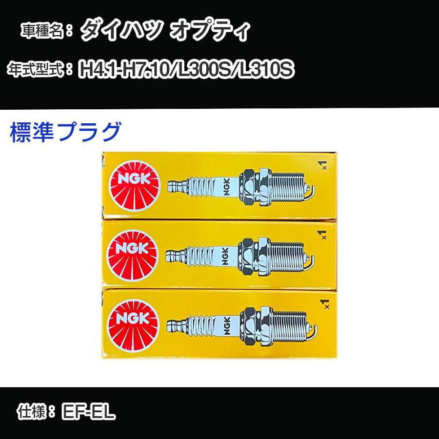 スパークプラグ NGK ダイハツ オプティ L300S/L310S 平成4年1月-平成7