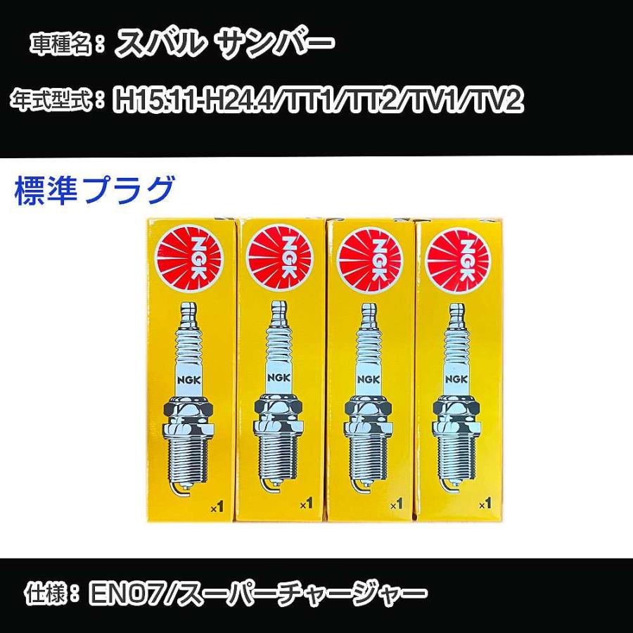 スパークプラグ NGK スバル サンバー TT1/TT2/TV1/TV2 平成15年11月