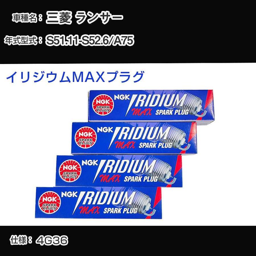 スパークプラグ NGK 三菱 ランサー A75 S51.11-S52.6 イリジウムMAX