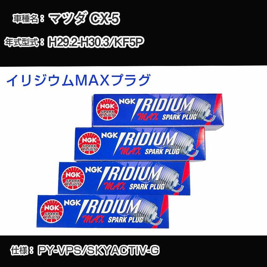 スパークプラグ NGK マツダ CX-5 KF5P 平成29年2月-平成30年3月