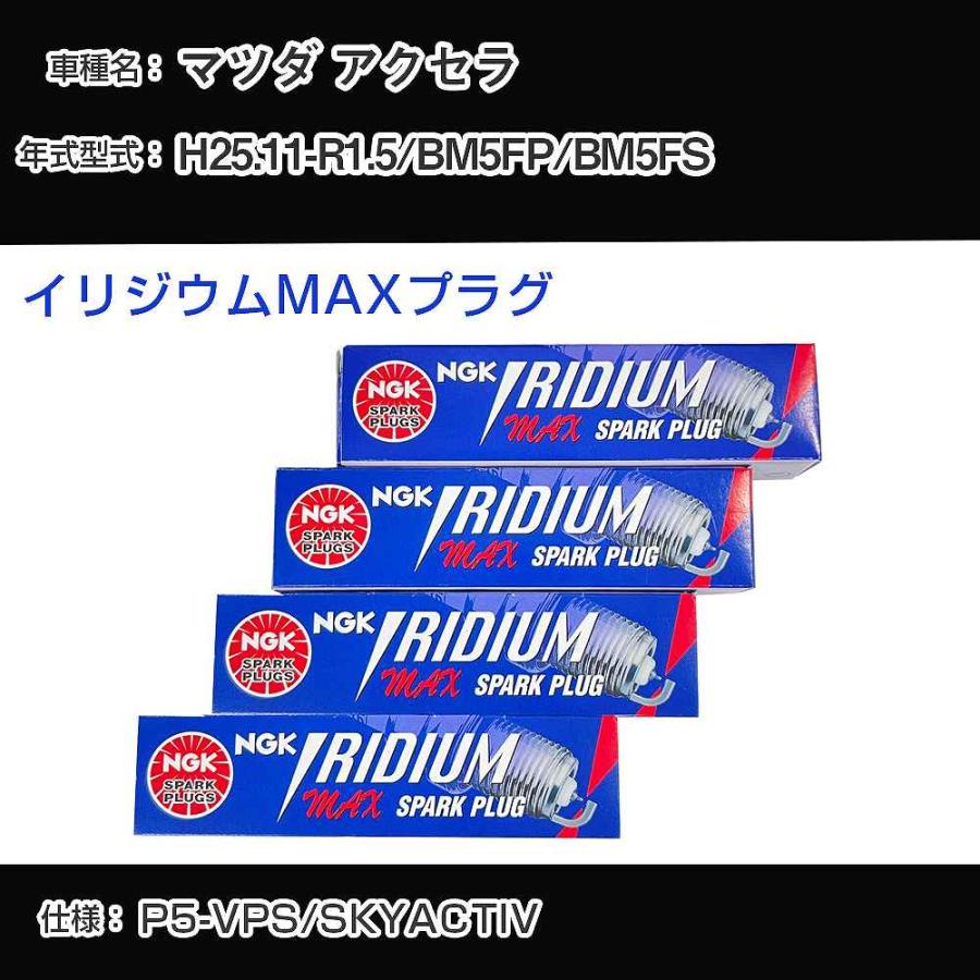 スパークプラグ NGK マツダ アクセラ BM5FP/BM5FS 平成25年11月-令和1