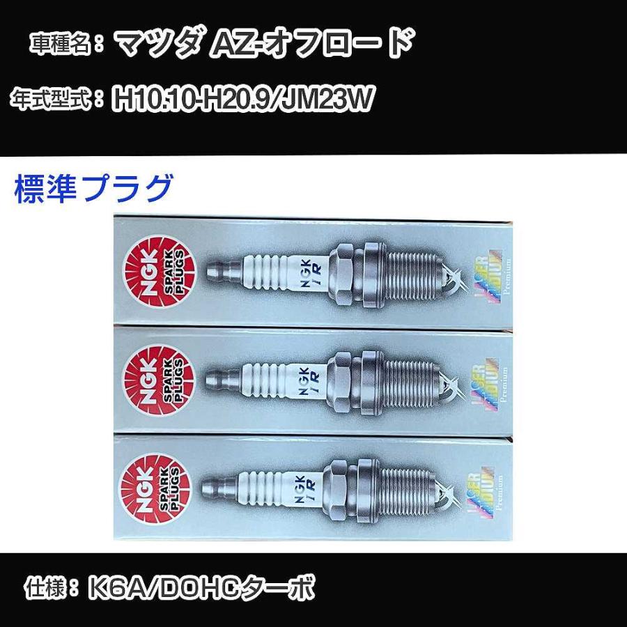 スパークプラグ NGK マツダ AZ-オフロード JM23W 平成10年10月-平成20
