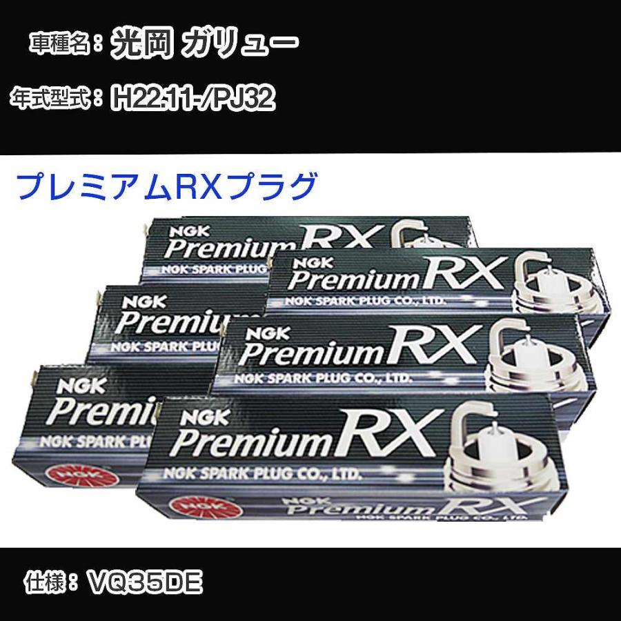スパークプラグ NGK 光岡 ガリュー PJ32 平成22年11月- プレミアムRX