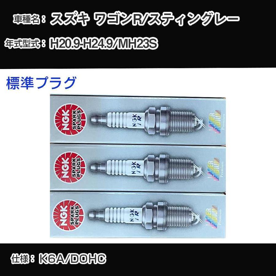 スパークプラグ NGK スズキ ワゴンR/スティングレー MH23S 平成20年9月