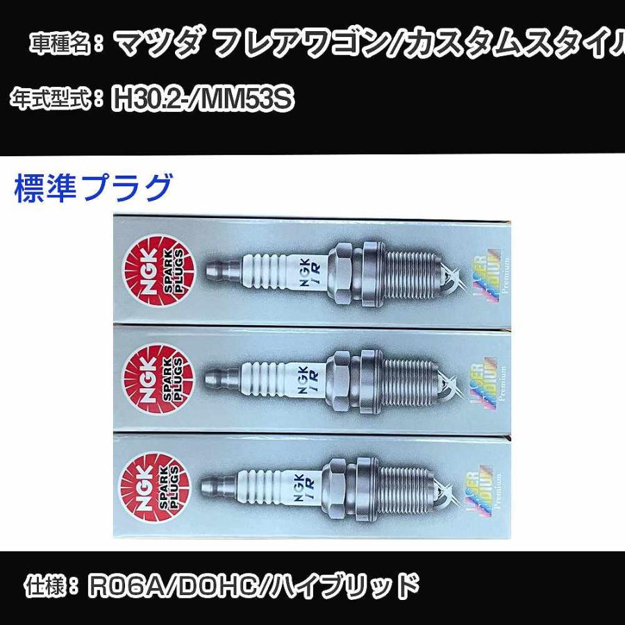 スパークプラグ NGK マツダ フレアワゴン/カスタムスタイル MM53S 平成