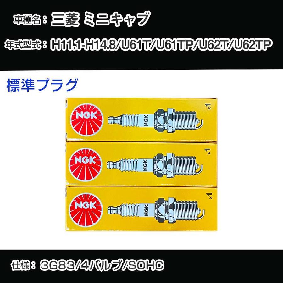 スパークプラグ NGK 三菱 ミニキャブ U61T/U61TP/U62T/U62TP 平成11年1