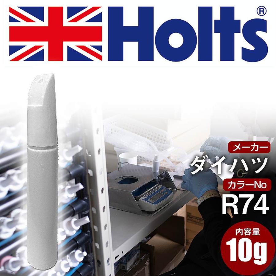 Holts タッチアップペン ダイハツ カラー番号 R74 タッチペン 車
