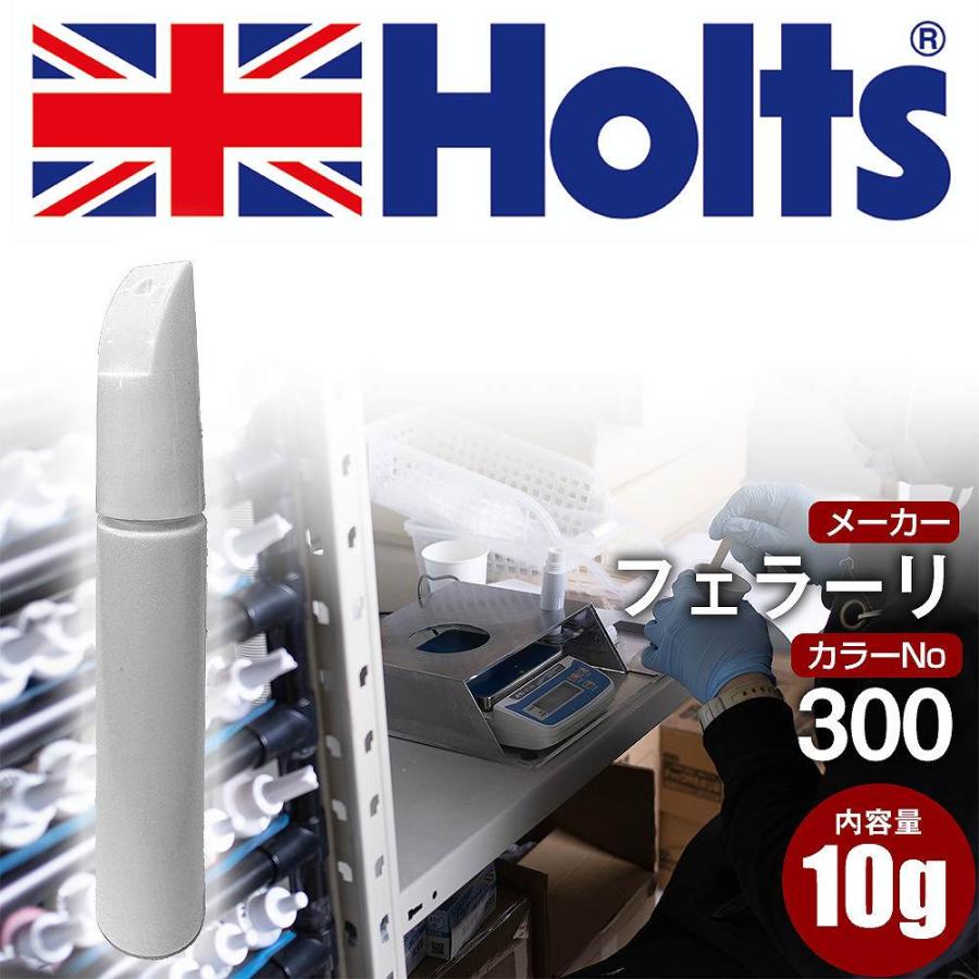 Holts（ホルツ） タッチアップペン フェラーリ カラー番号 300
