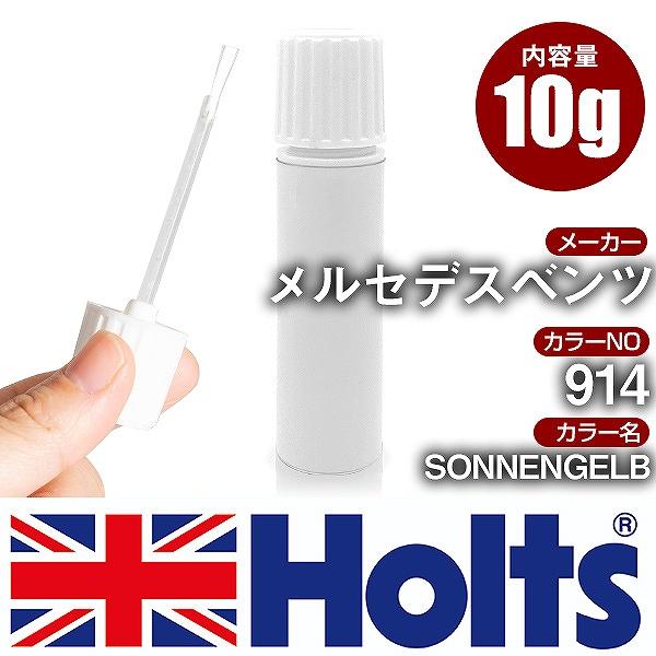 Holts タッチアップペン メルセデスベンツ カラー番号 914 タッチペン