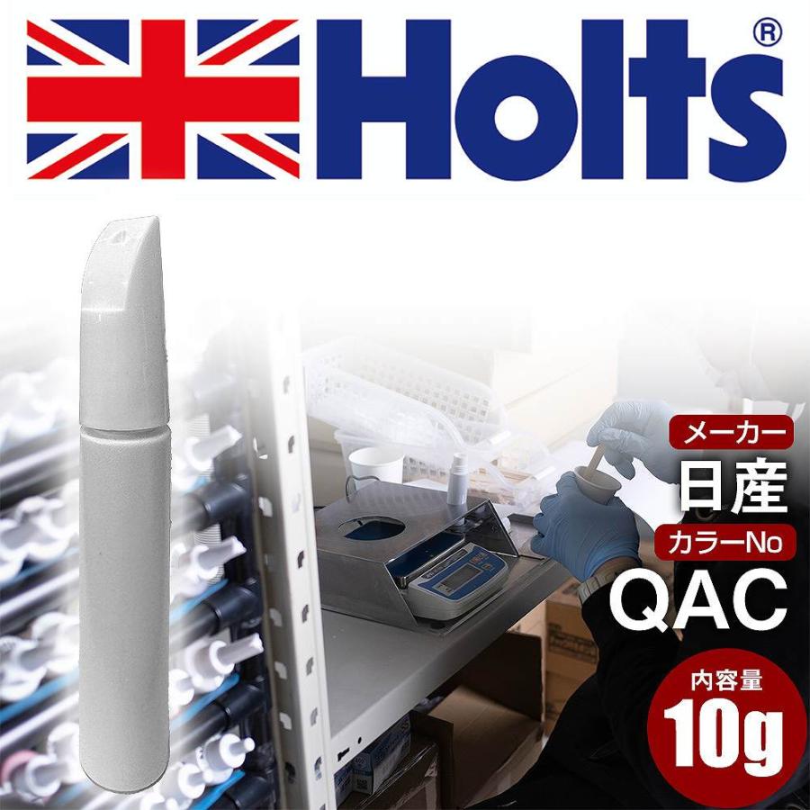 Holts タッチアップペン 日産 カラー番号 QAC タッチペン 車