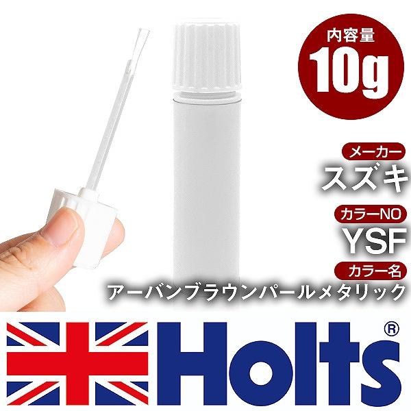 Holts（ホルツ） タッチアップペン スズキ カラー番号 YSF タッチペン