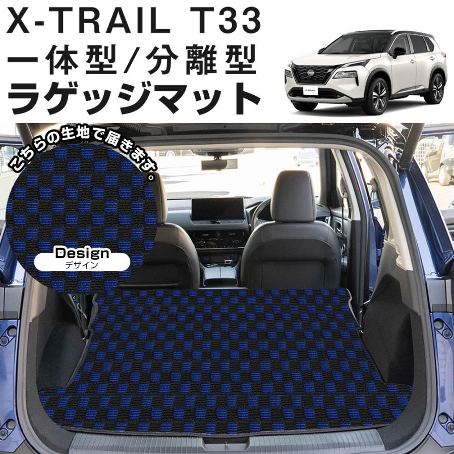 新型 T33対応！ エクストレイル 専用設計 トランクマット 日本製 国産 
