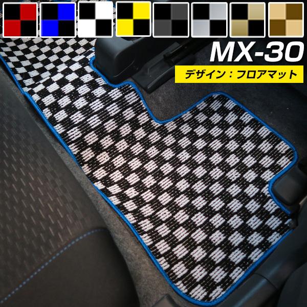 選べる8種類のチェック柄】 MX-30 専用設計 フロアマット 日本製 国産