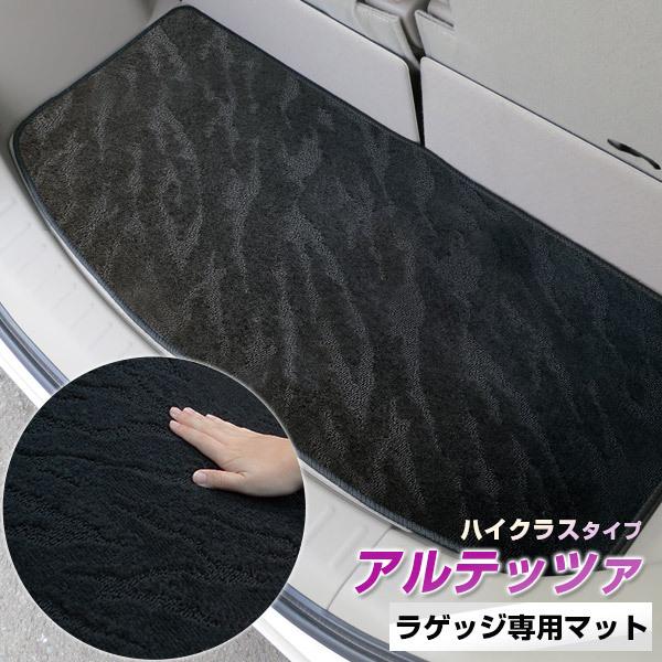 【派手すぎないおしゃれマット】 アルテッツァ ラゲッジマット 専用設計 ぴったり 日本製 国産 カーマット ループ生地 高品質 トランク