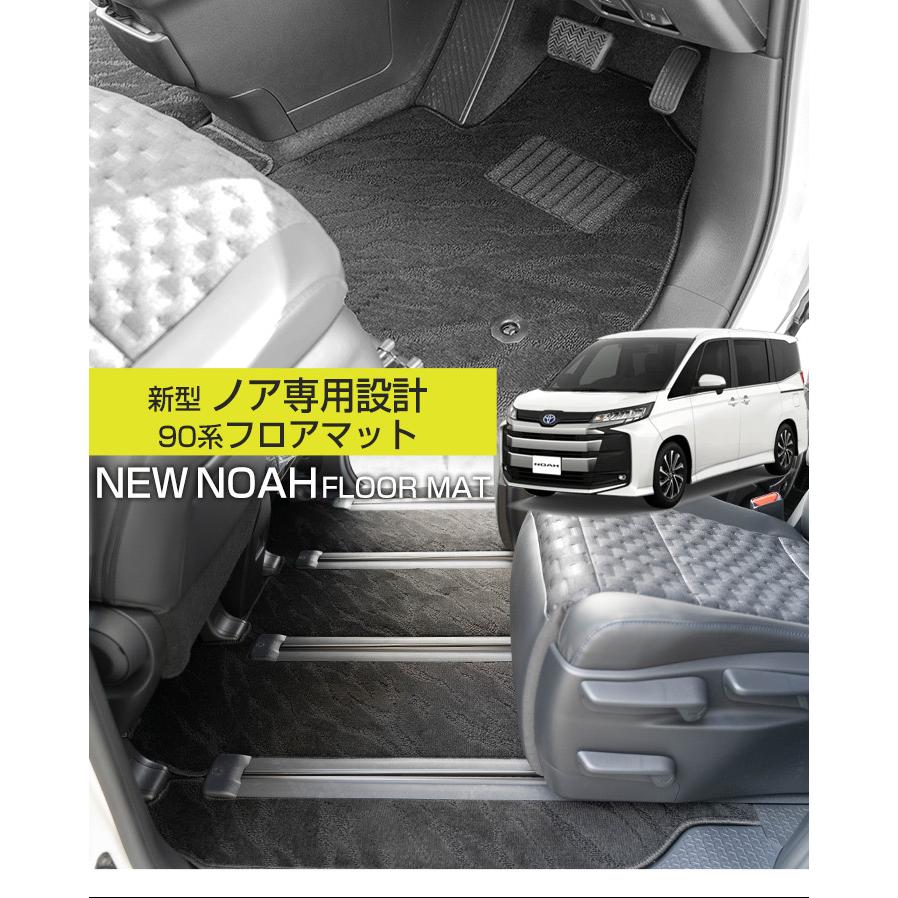 新型90系ノア専用設計】 フロアマット 日本製 国産 ぴったり 7人 新型90系ノア専用設計】 フロアマット 日本製 国産 ぴったり 7人