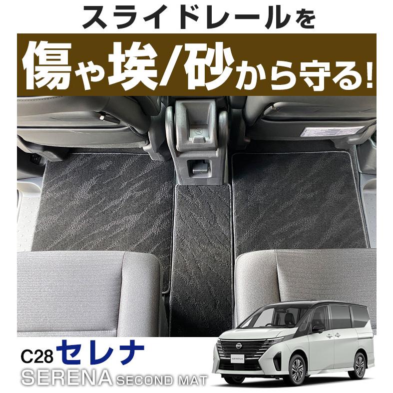 2列目のレールを保護！】 セレナ C28 専用設計 セカンド