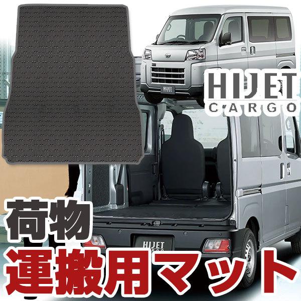 代引不可 ハイゼットカーゴ S700V S710V トランクマット 専用設計