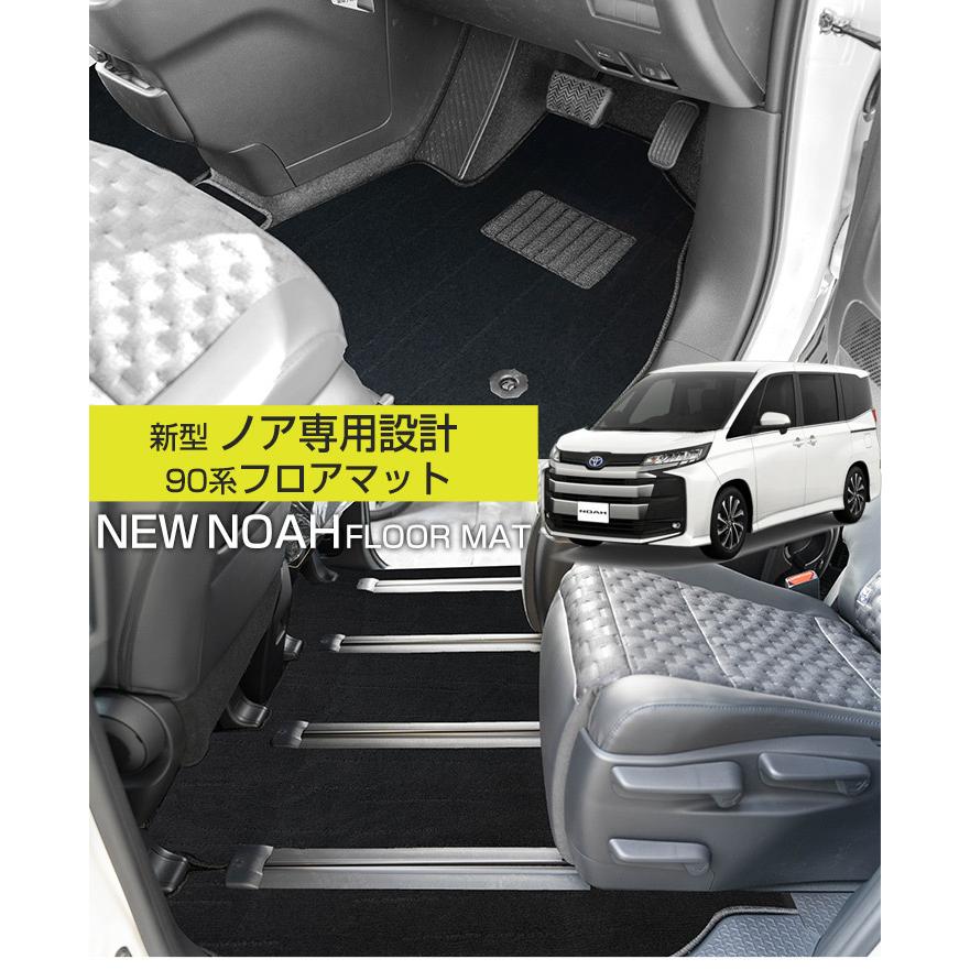 新型90系ノア専用設計】 フロアマット 日本製 国産 絨毯 ふわふわ生地 