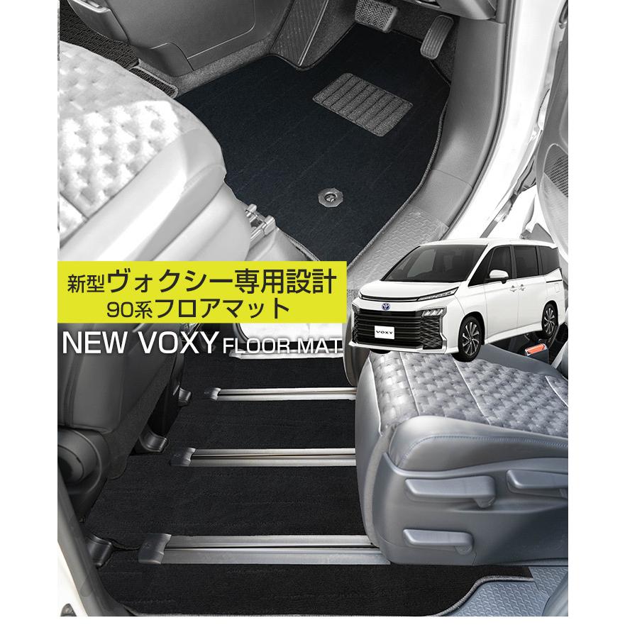 新型90系ヴォクシー専用設計】 フロアマット 日本製 国産 絨毯 