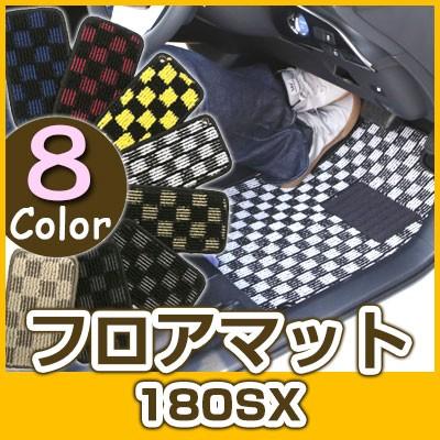 選べる8種類のチェック柄】 180SX フロアマット 専用設計 ぴったり