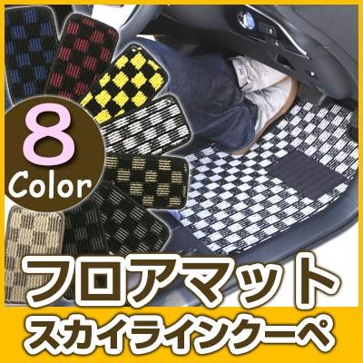 スカイラインクーペ フロアマット 専用設計 ぴったり 日本製 国産 カーマット ブルー レッド イエロー ブラウン オシャレ