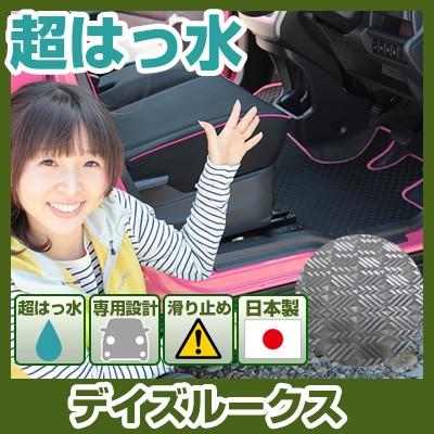 丸洗いできる防水マット】 デイズルークス はっ水 フロアマット 防汚 