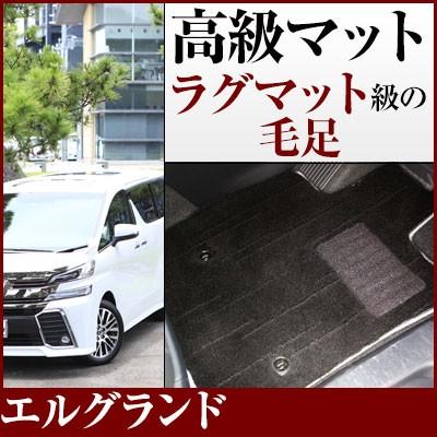 絨毯のような高級マット】 エルグランド フロアマット 専用設計 