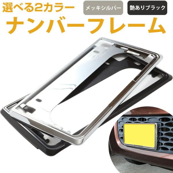 【単品】ナンバーフレーム ナンバープレート クローム シルバーメッキ 1枚 ナンバー シルバー メッキ ブラック 交換 買い替え の商品画像