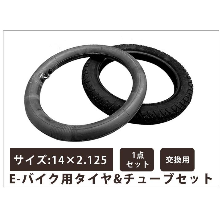 1セット》 電動バイク用タイヤ タイヤチューブ セット 14インチ 14