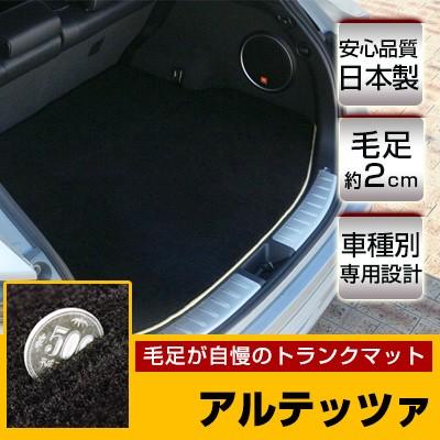 アルテッツァ トランクマット 専用設計 ピッタリ 日本製 国産 カーマット ラゲッジマット 荷室 ラグ生地 マット 高級 ラグマット